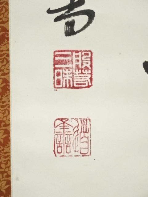 道具 ] - 道具 東大寺 上野道善筆 六字名号 肉筆紙本掛軸（共箱